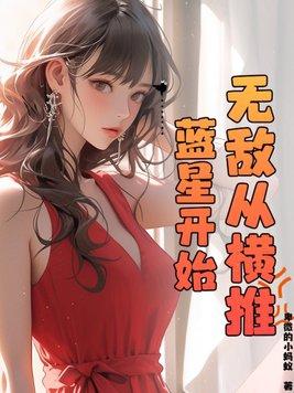 无敌从推演开始