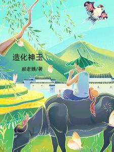 造化神玉短剧全集免费观看