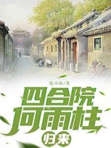 重生傻柱小时候的