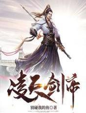凌天剑帝几个女主