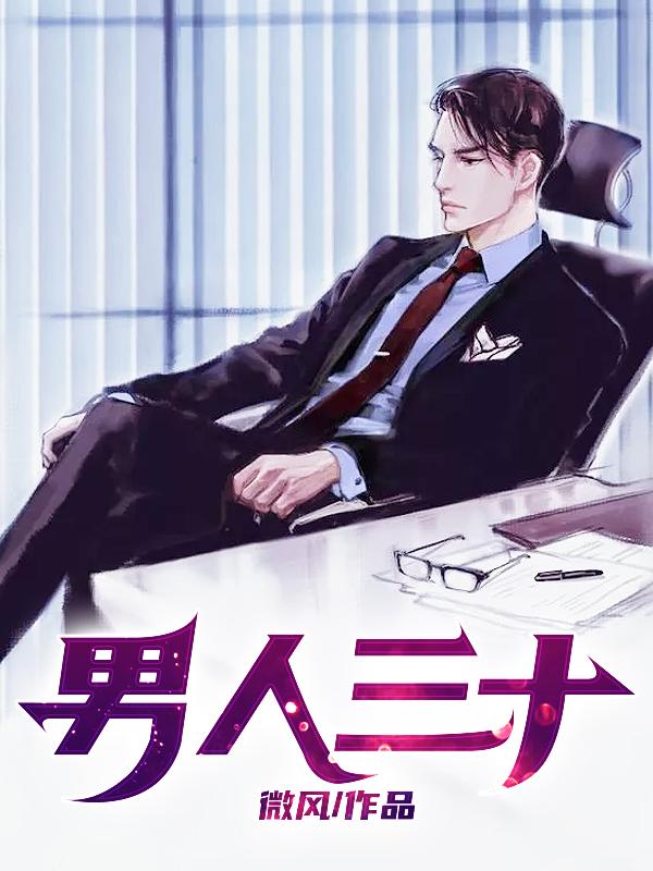 男人三十一枝花是什么意思