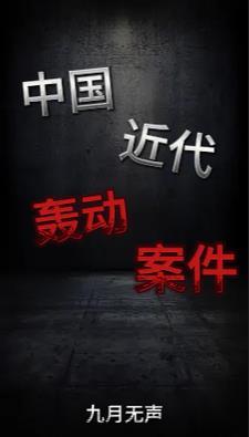 中国近代历史悬案