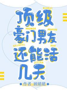 豪门顶级盛婚全文免费