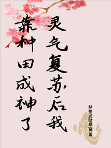 灵气复苏流的种田文