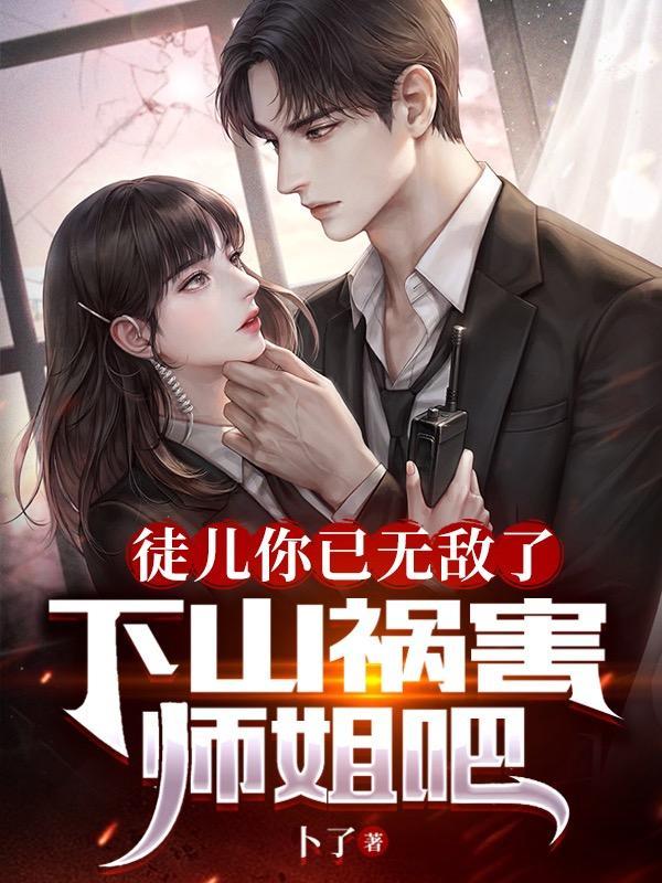 下山祸害师姐吧卜了