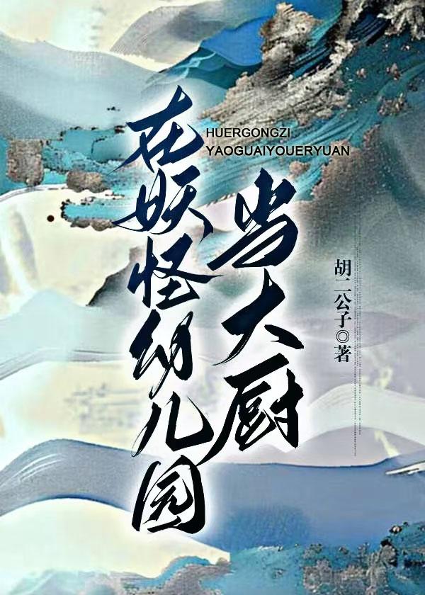 在妖怪幼儿园当大厨免费阅读