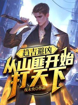 趋吉避凶下一句是什么
