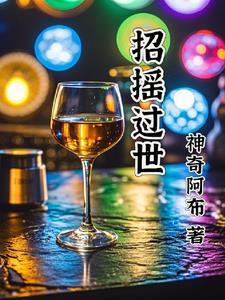 招摇死的时候是第几集