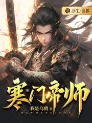 寒门帝尊女主