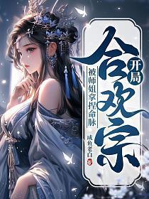 开局合欢宗被师姐拿捏命脉女主