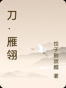 雁翎刀起源