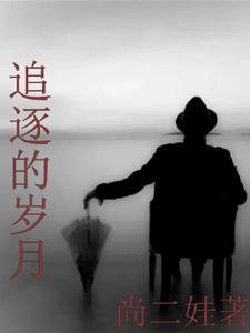 追逐的日子