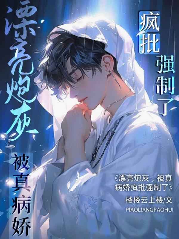 被真病娇疯批强制了免费全文免费阅读