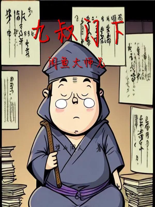 九叔的掌门大弟子百度百科