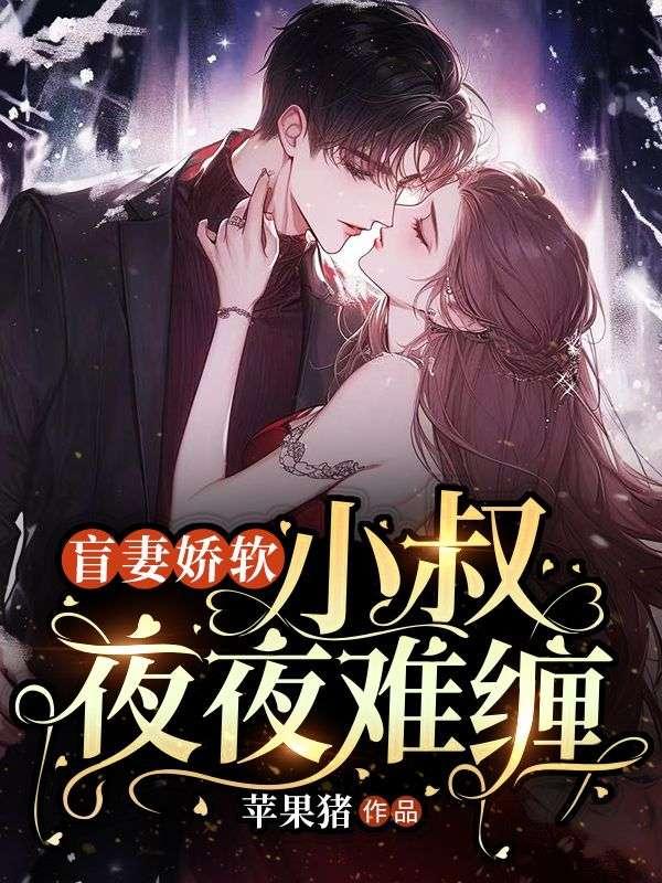 盲妻免费观看