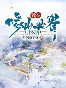 我在修仙界开店的日子37