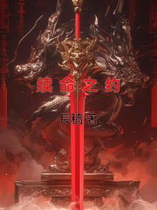 续命含义
