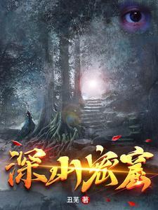 深山古墓迷踪