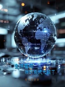 无敌震惊系统免费阅读