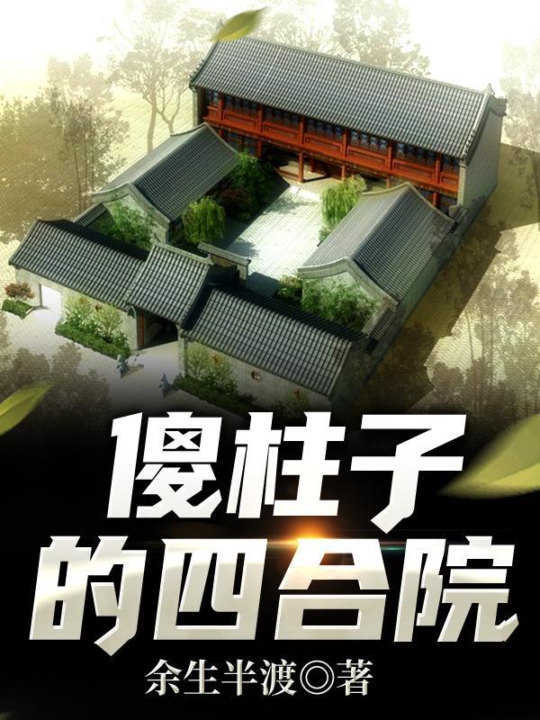 四合院傻柱的女儿