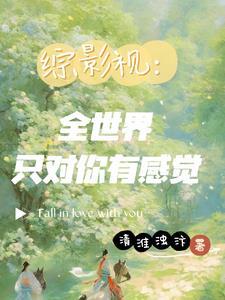 综影视世界每天都在变