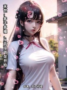 末世之多子多福