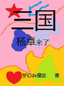 三国之杨悔