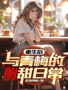 重生后青梅这颗白菜我拱定了无弹窗