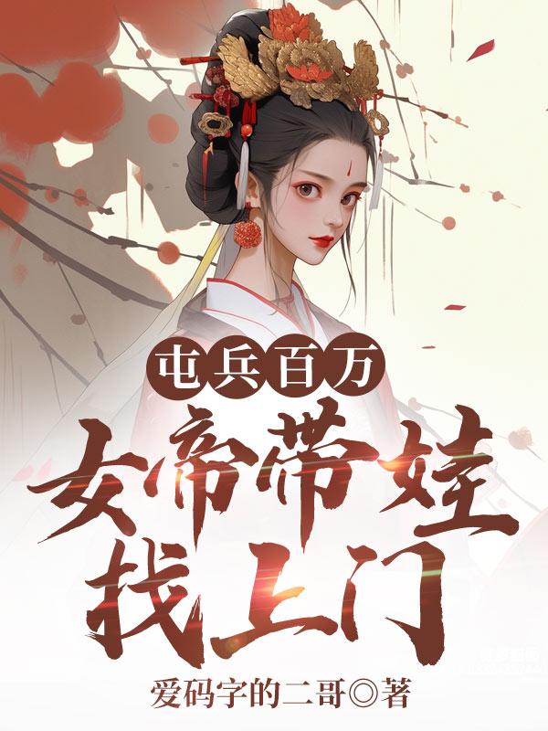 女帝竟是