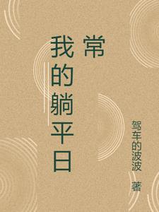 躺平的我被李二偷听