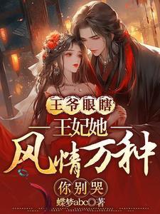 王爷王妃她又惊艳了京城