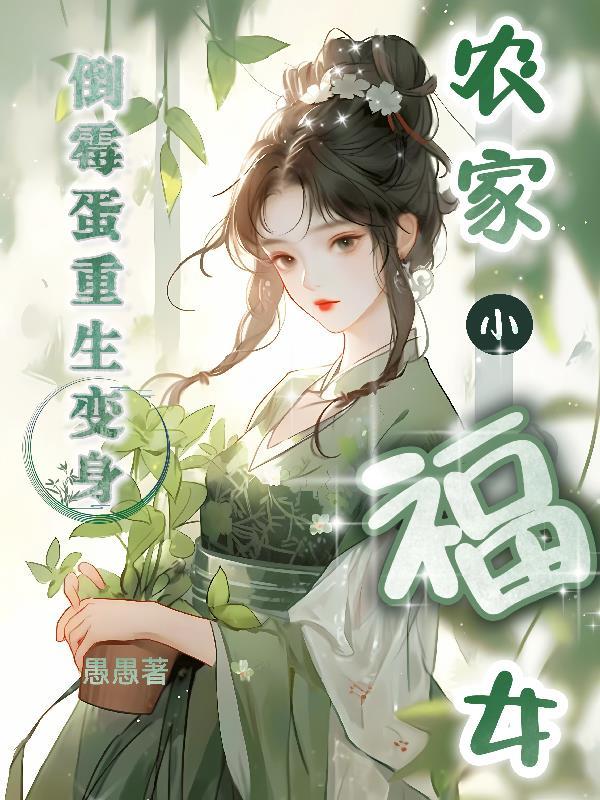 倒霉蛋的修仙生活 剧透