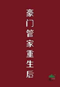 重生豪门家族