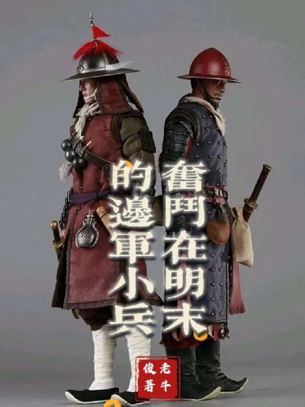 明末边军一小兵讲什么故事