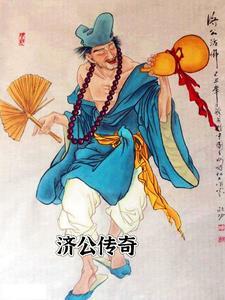 济公传奇52集在线观看