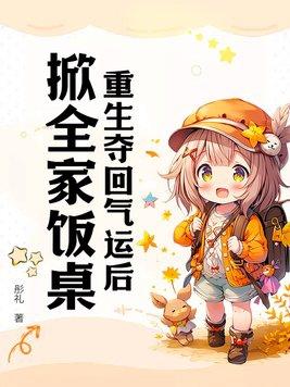 重回气运被夺后我名满天下t