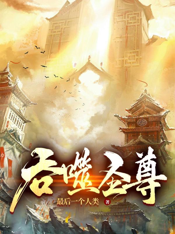 吞噬圣尊夜星寒百度百科