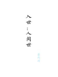 入世是什么