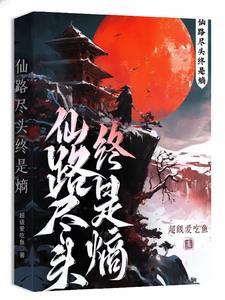 仙路尽头我为峰