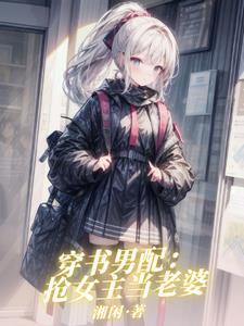 穿书文女主不是人类