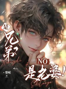 是兄弟也是外人漫画