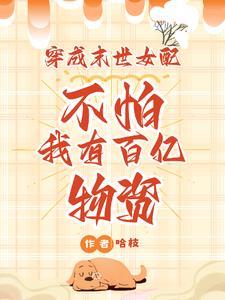 穿书末世拒绝当炮灰女配
