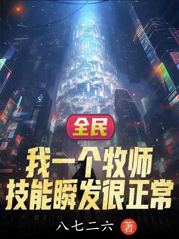 全民我一个牧师技能瞬发很正常笔趣阁亿软