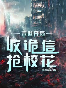 末世开局捡到sss级空投