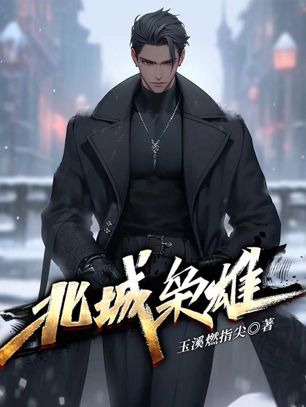 北城枭雄有声书