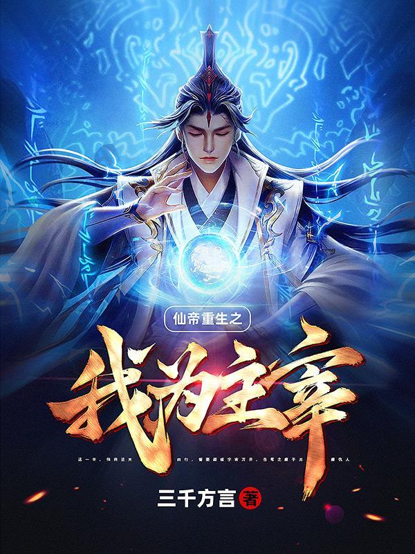 主角仙帝重生的