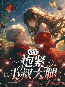 渣受重生抱紧前夫大腿