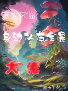 末日了身边全是女丧尸全文