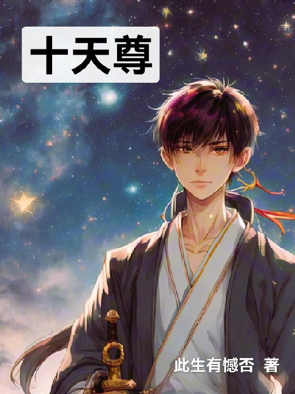十天尊的结局