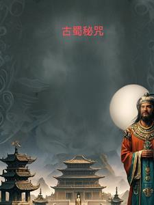 古蜀国密码百科